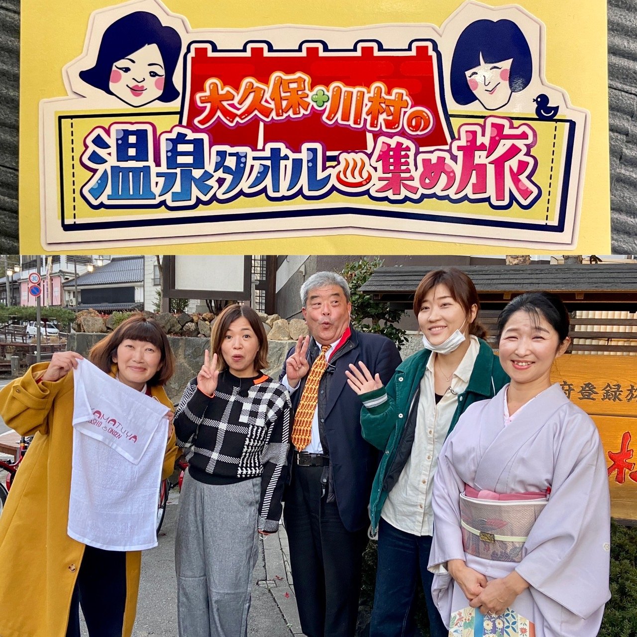 TV東京出演！『大久保＆川村の温泉タオル♨集め旅』夢の番組✨とうとう
