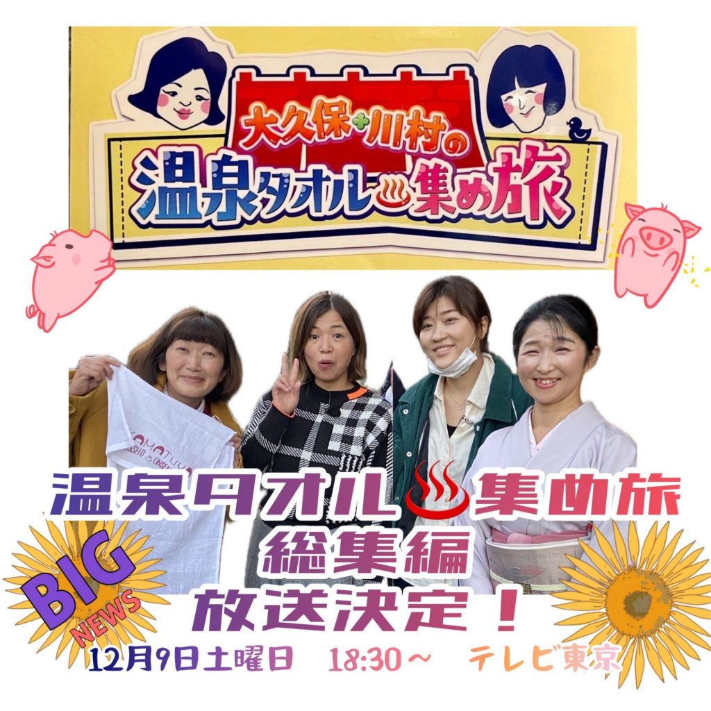 緊急予告❢女将ちゃんまたまたＴＶ出ちゃうのか？！📺１２/９テレビ東京『土曜スペシャル 温泉タオル集め旅』総集編 メインイメージ画像