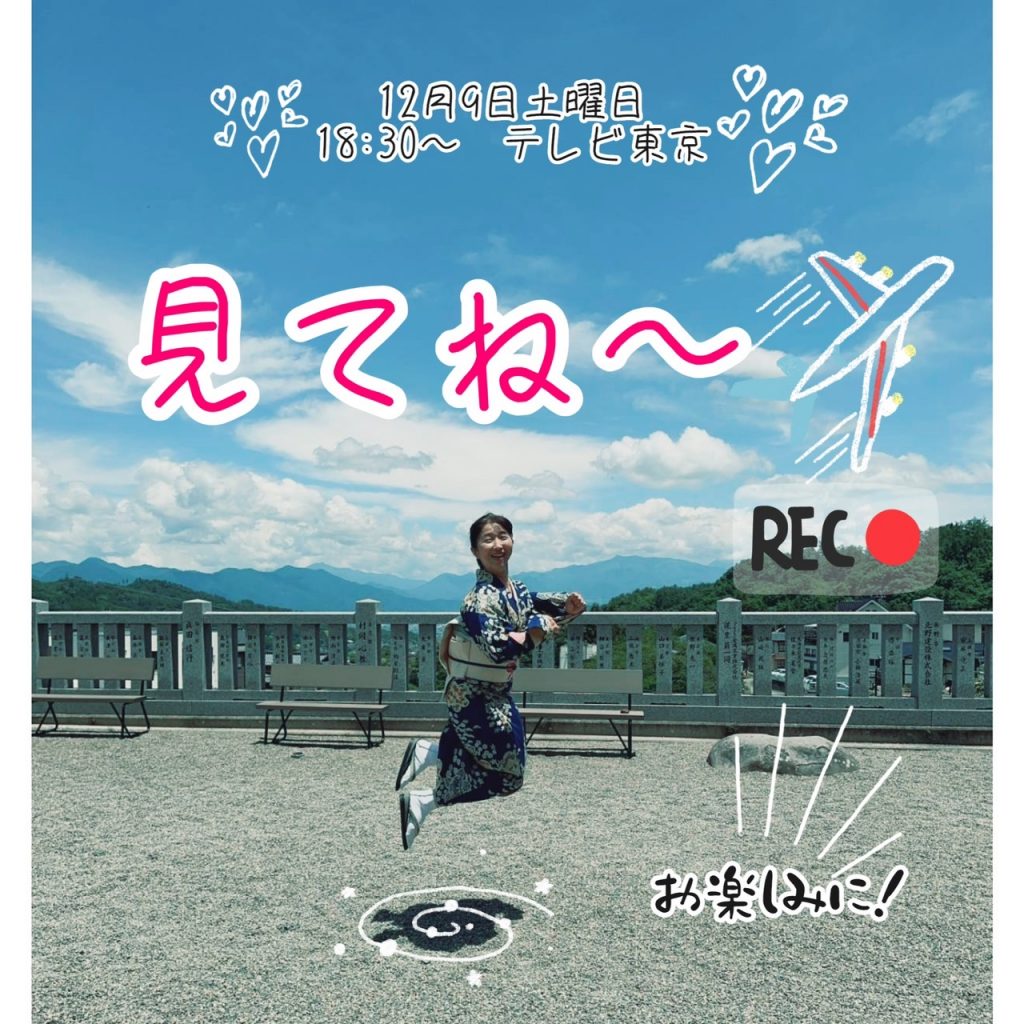 本番です！！緊急予告❢女将ちゃんまたまたＴＶ出ちゃうのか？！📺１２/９テレビ東京『土曜スペシャル 温泉タオル集め旅』総集編 メインイメージ画像