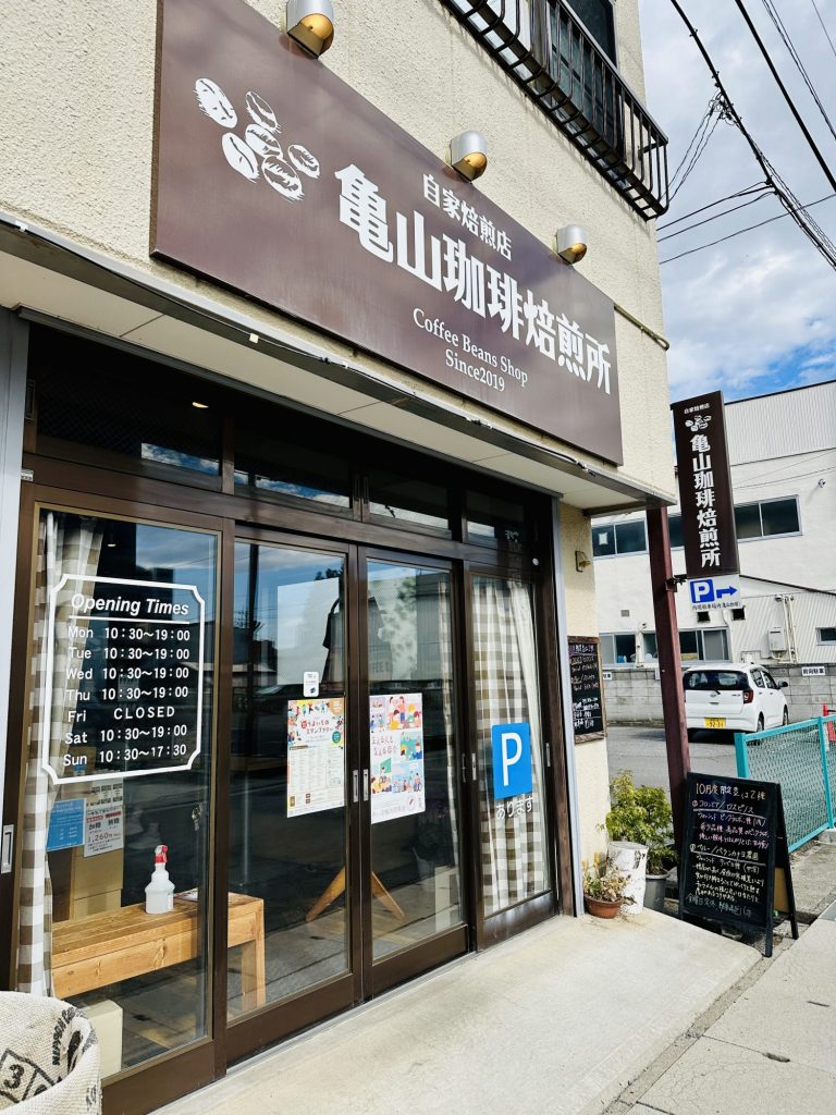 亀山珈琲焙煎所 おいしいコーヒーがいただけます メインイメージ画像