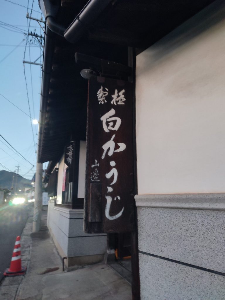 女将ちゃんおすすめします!山辺糀店手作り味噌 メインイメージ画像