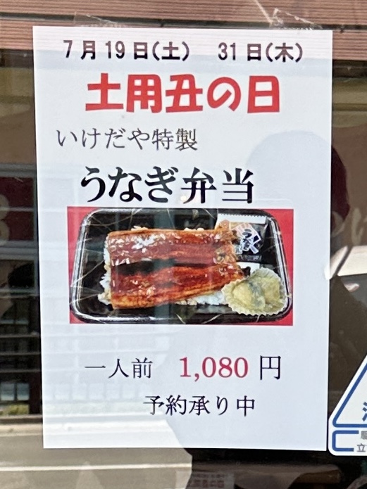 土用の丑の日は‼️別所温泉 おはぎ本舗いけだやさんでご注文‼️ メインイメージ画像