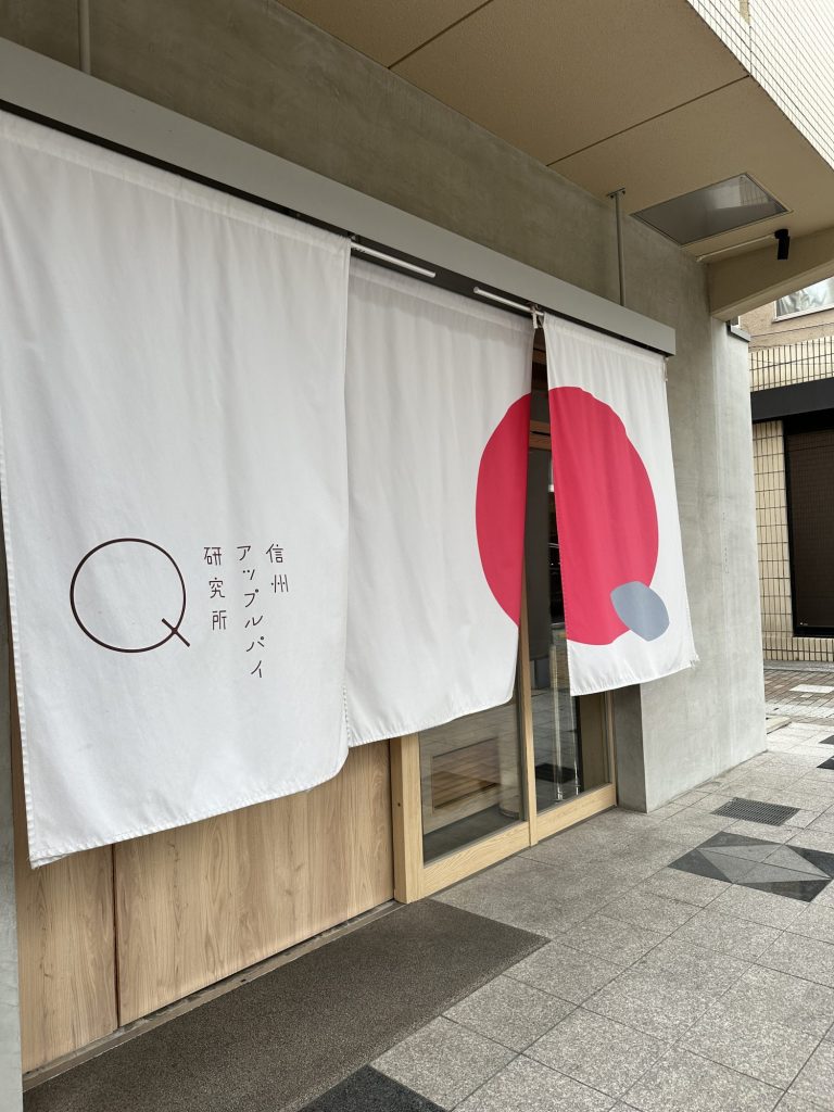 やっぱりこの時期は信州アップルパイ研究所Q メインイメージ画像