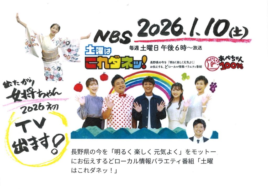 再掲！ ２０２６年初！本日ＴＶ出ます！！ １/１０(土)午後６時からＮＢＳ『土曜はこれダネッ！』 メインイメージ画像