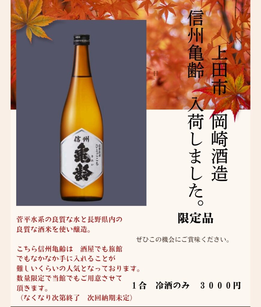 『亀齢』～上田市 岡崎酒造 ～　限定品入荷しましたーーー✨ メインイメージ画像